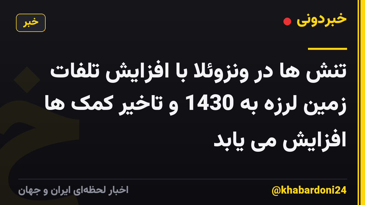 تنش ها در ونزوئلا با افزایش تلفات زمین لرزه به 1430 و تاخیر کمک ها افزایش می یابد