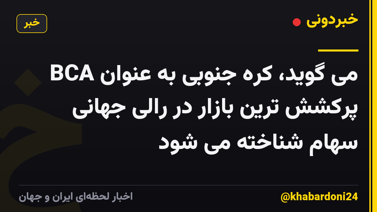 BCA می گوید، کره جنوبی به عنوان پرکشش ترین بازار در رالی جهانی سهام شناخته می شود