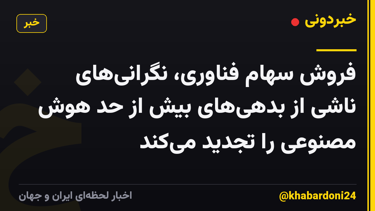 فروش سهام فناوری، نگرانی‌های ناشی از بدهی‌های بیش از حد هوش مصنوعی را تجدید می‌کند