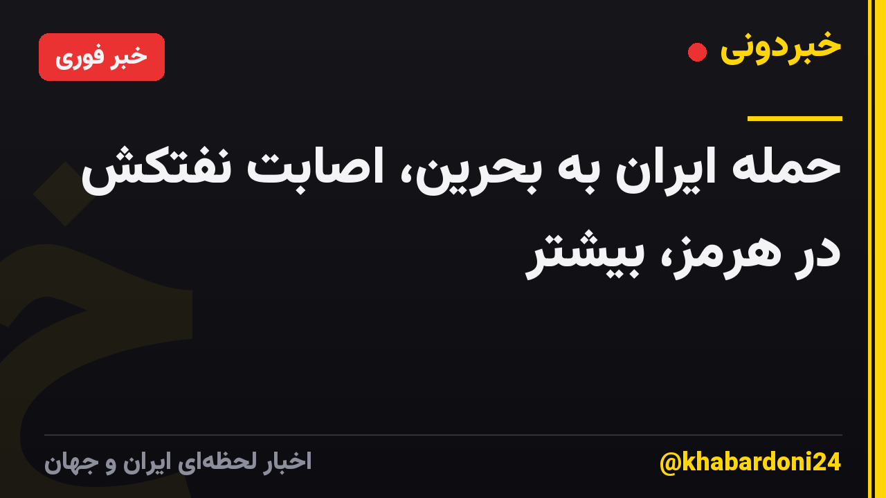 حمله ایران به بحرین، اصابت نفتکش در هرمز، بیشتر
