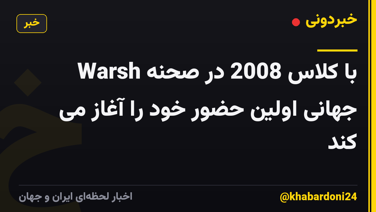 Warsh با کلاس 2008 در صحنه جهانی اولین حضور خود را آغاز می کند