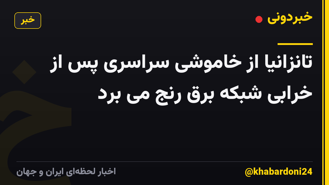 تانزانیا از خاموشی سراسری پس از خرابی شبکه برق رنج می برد