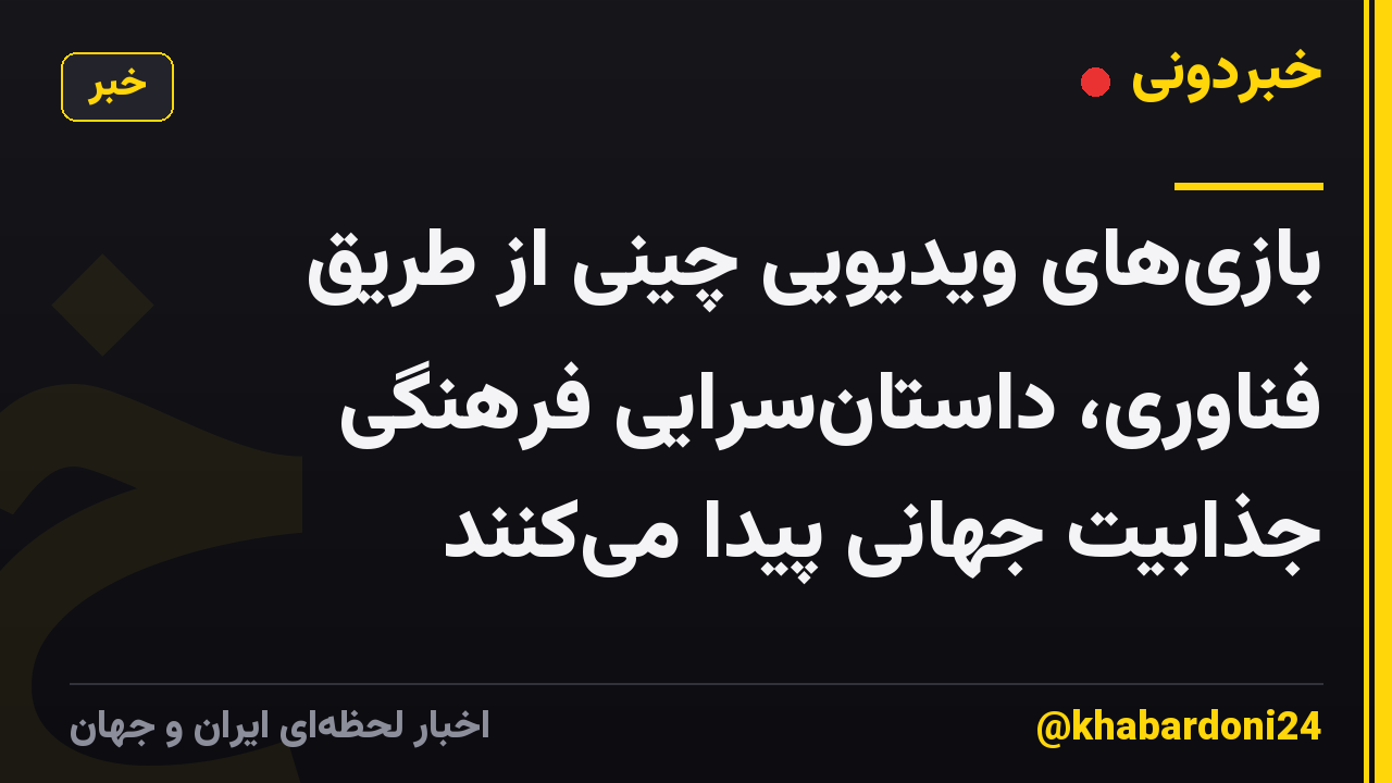 بازی‌های ویدیویی چینی از طریق فناوری، داستان‌سرایی فرهنگی جذابیت جهانی پیدا می‌کنند