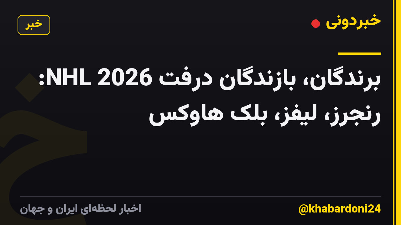برندگان، بازندگان درفت NHL 2026: رنجرز، لیفز، بلک هاوکس