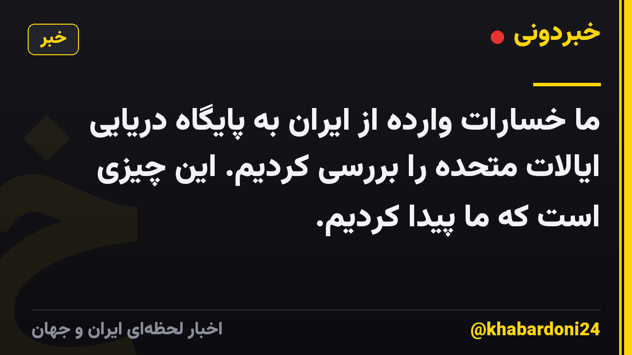 ما خسارات وارده از ایران به پایگاه دریایی ایالات متحده را بررسی کردیم. این چیزی است که ما پیدا کردیم.