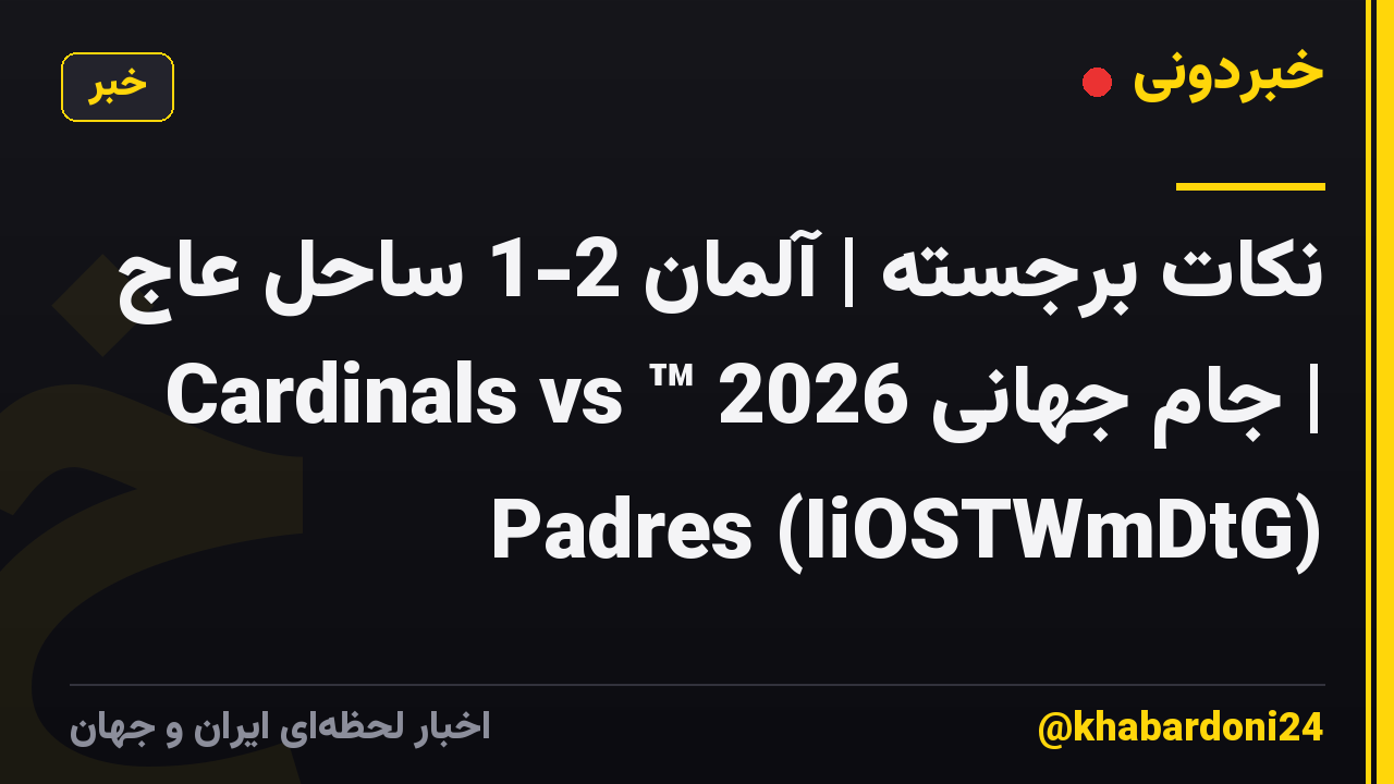 نکات برجسته | آلمان 2-1 ساحل عاج | جام جهانی 2026 ™ Cardinals vs Padres (IiOSTWmDtG)