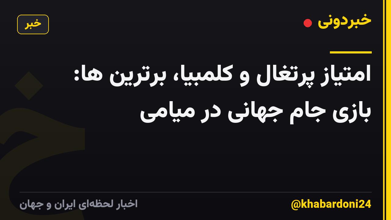 امتیاز پرتغال و کلمبیا، برترین ها: بازی جام جهانی در میامی