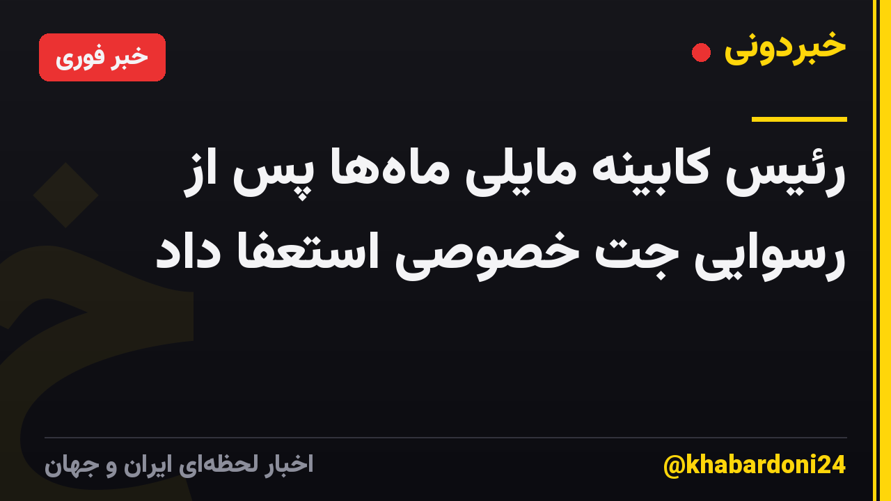 رئیس کابینه مایلی ماه‌ها پس از رسوایی جت خصوصی استعفا داد