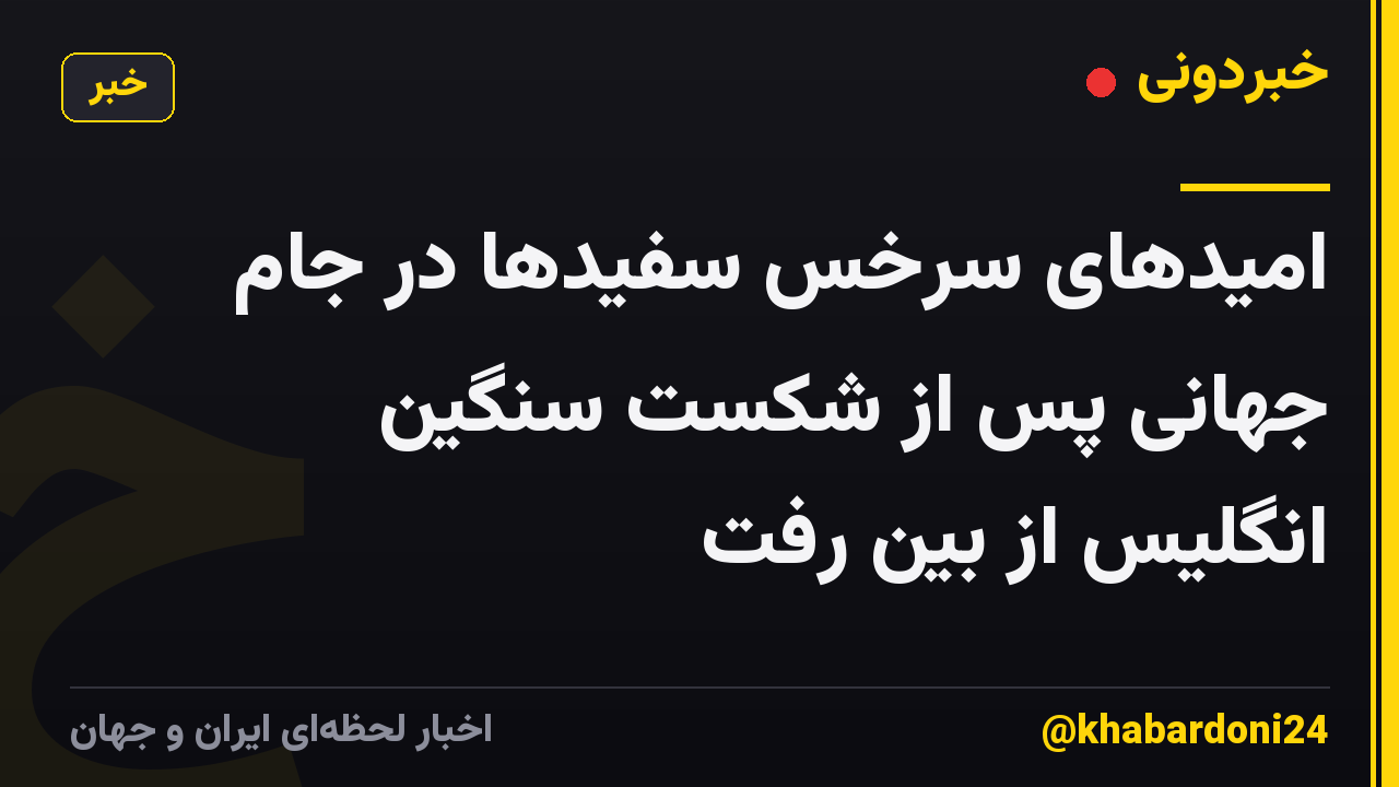 امیدهای سرخس سفیدها در جام جهانی پس از شکست سنگین انگلیس از بین رفت