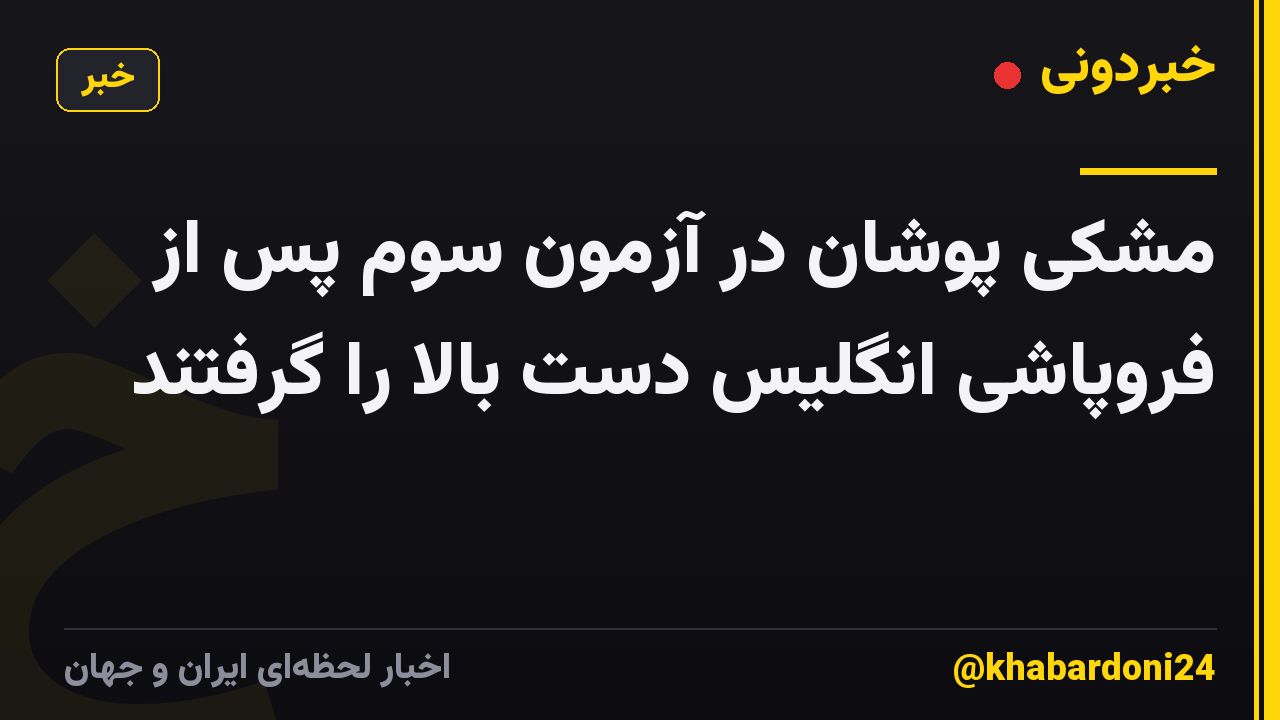 مشکی پوشان در آزمون سوم پس از فروپاشی انگلیس دست بالا را گرفتند