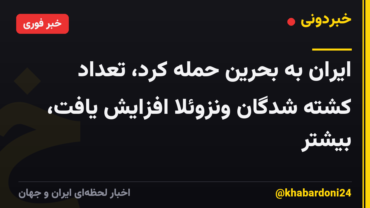ایران به بحرین حمله کرد، تعداد کشته شدگان ونزوئلا افزایش یافت، بیشتر