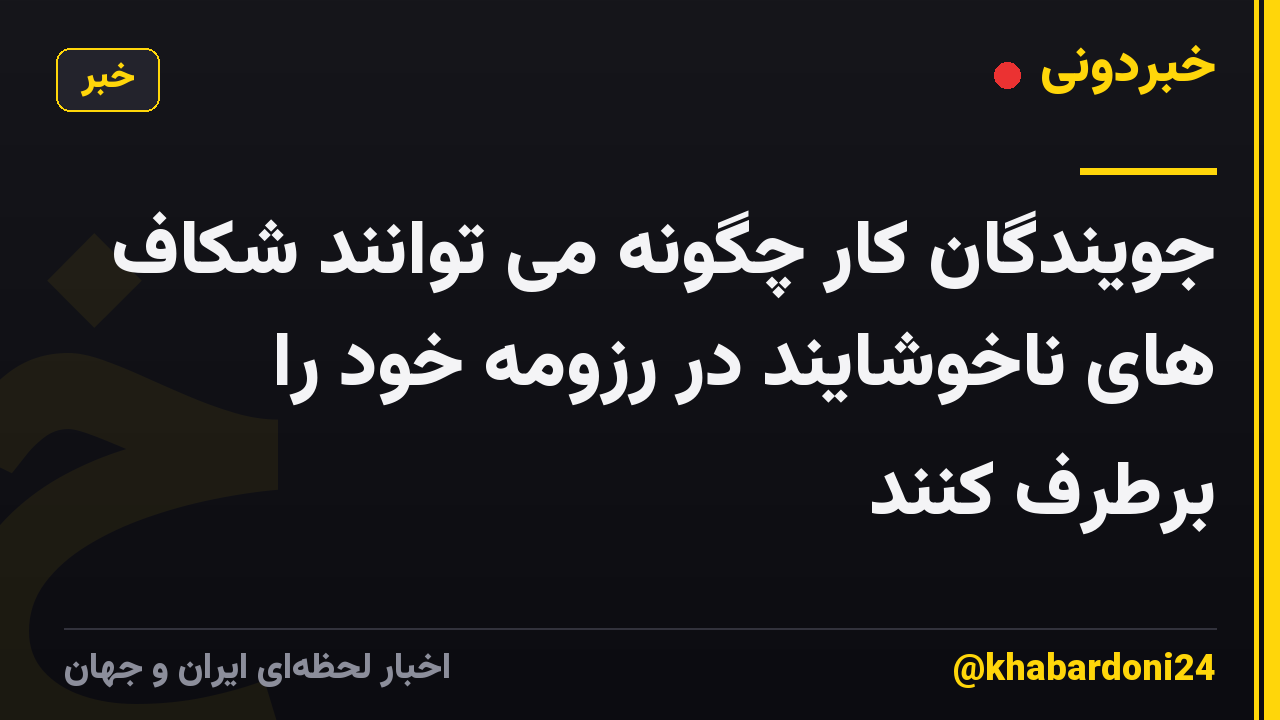 جویندگان کار چگونه می توانند شکاف های ناخوشایند در رزومه خود را برطرف کنند