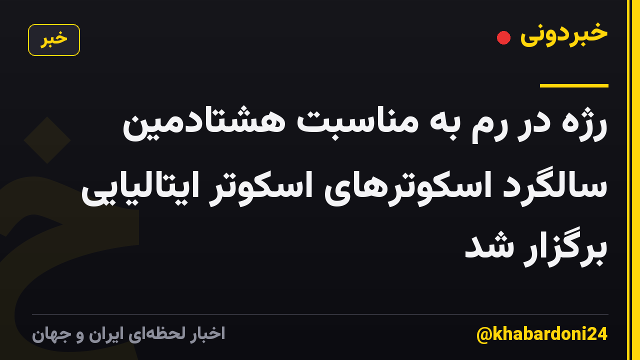 رژه در رم به مناسبت هشتادمین سالگرد اسکوترهای اسکوتر ایتالیایی برگزار شد