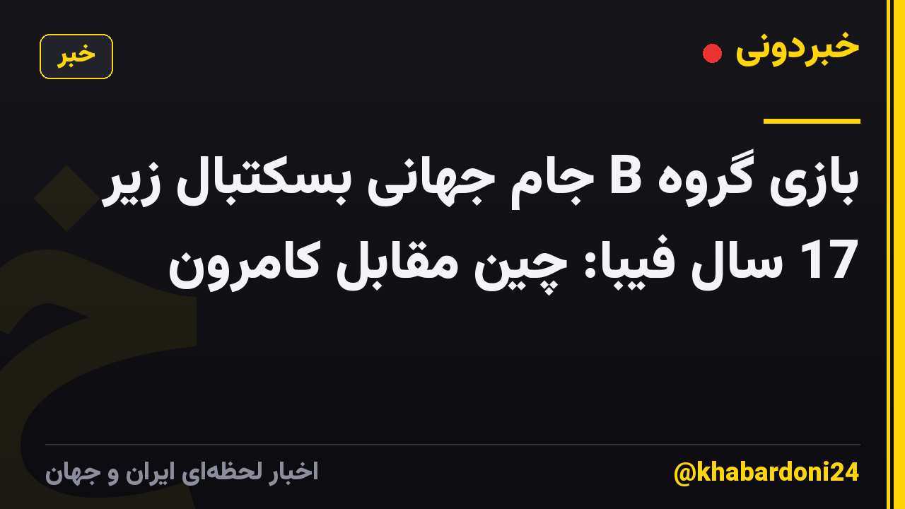 بازی گروه B جام جهانی بسکتبال زیر 17 سال فیبا: چین مقابل کامرون