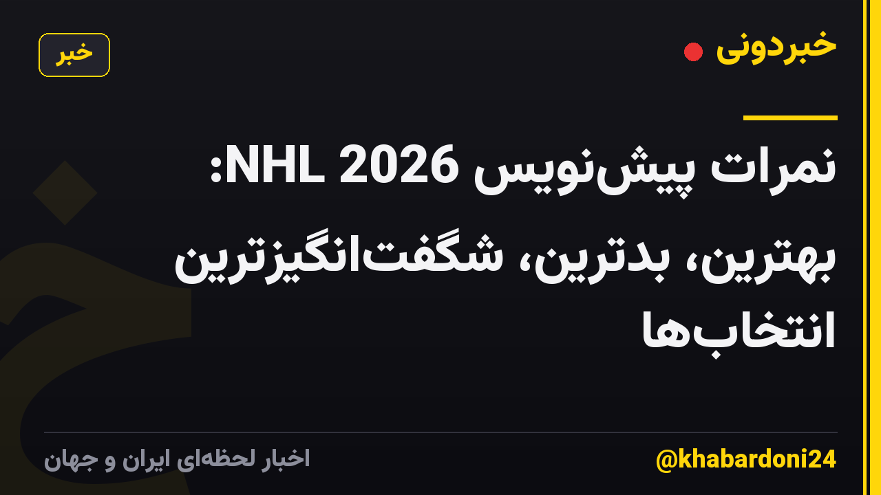 نمرات پیش‌نویس NHL 2026: بهترین، بدترین، شگفت‌انگیزترین انتخاب‌ها