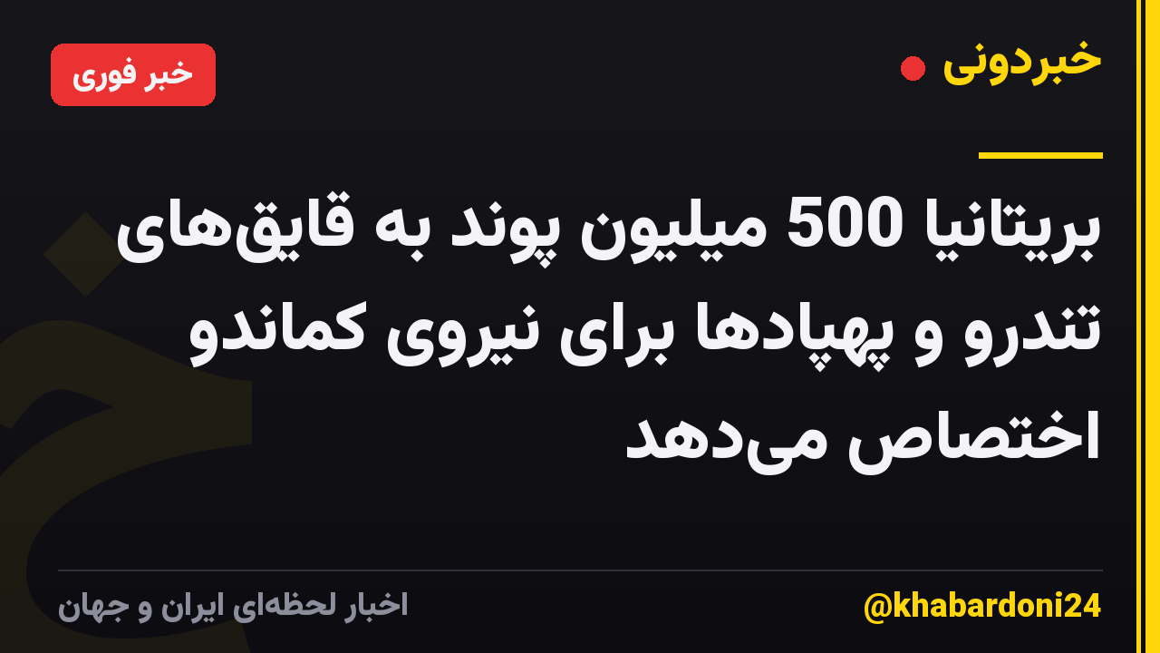بریتانیا 500 میلیون پوند به قایق‌های تندرو و پهپادها برای نیروی کماندو اختصاص می‌دهد
