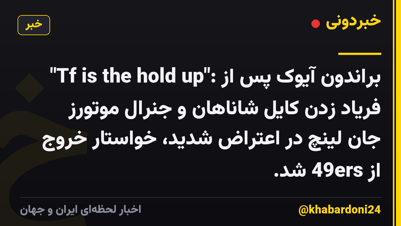 "Tf is the hold up": براندون آیوک پس از فریاد زدن کایل شاناهان و جنرال موتورز جان لینچ در اعتراض شدید، خواستار خروج از 49ers شد.