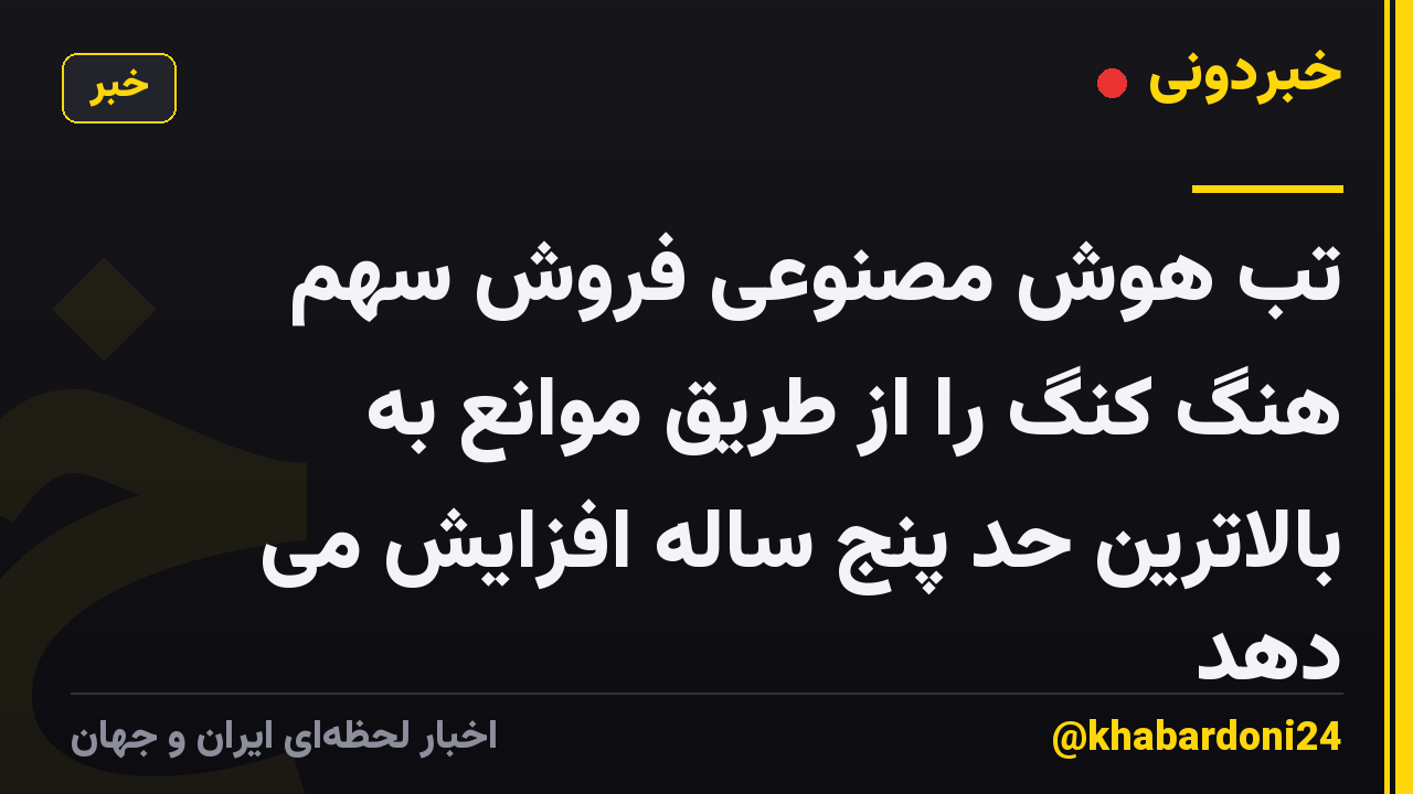 تب هوش مصنوعی فروش سهم هنگ کنگ را از طریق موانع به بالاترین حد پنج ساله افزایش می دهد