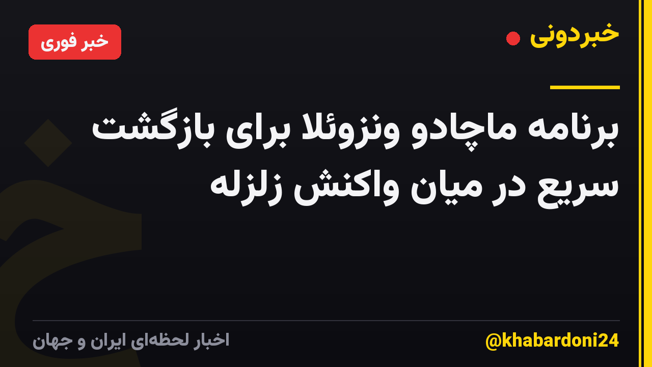 برنامه ماچادو ونزوئلا برای بازگشت سریع در میان واکنش زلزله