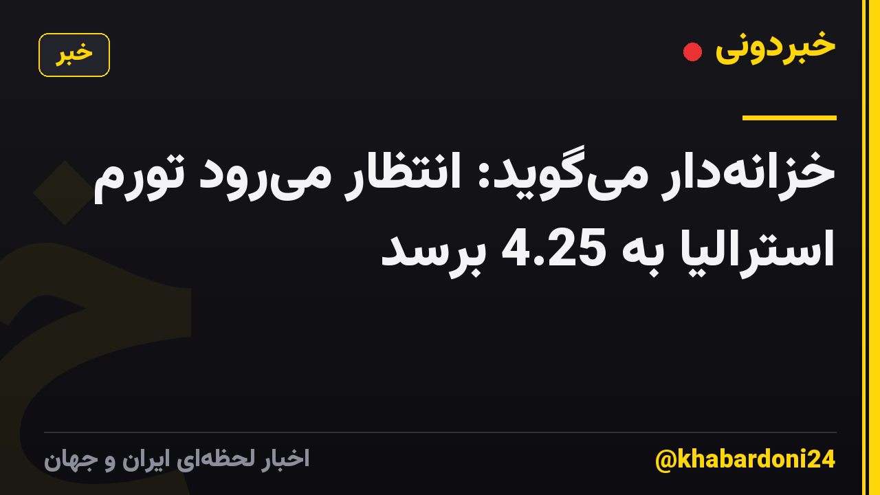 خزانه‌دار می‌گوید: انتظار می‌رود تورم استرالیا به 4.25 برسد
