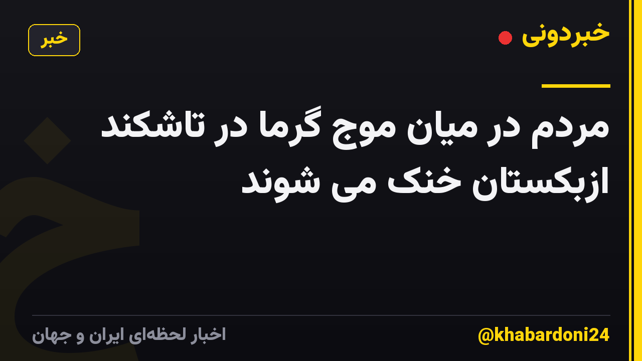 مردم در میان موج گرما در تاشکند ازبکستان خنک می شوند