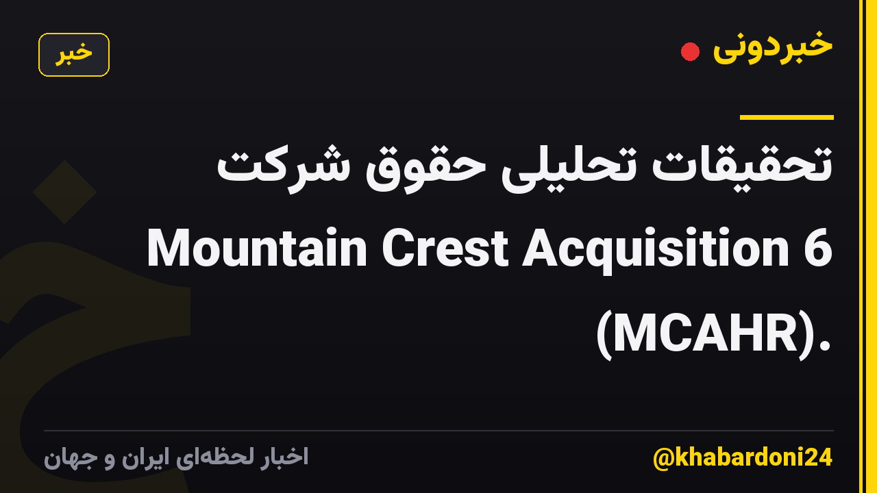 تحقیقات تحلیلی حقوق شرکت Mountain Crest Acquisition 6 (MCAHR).