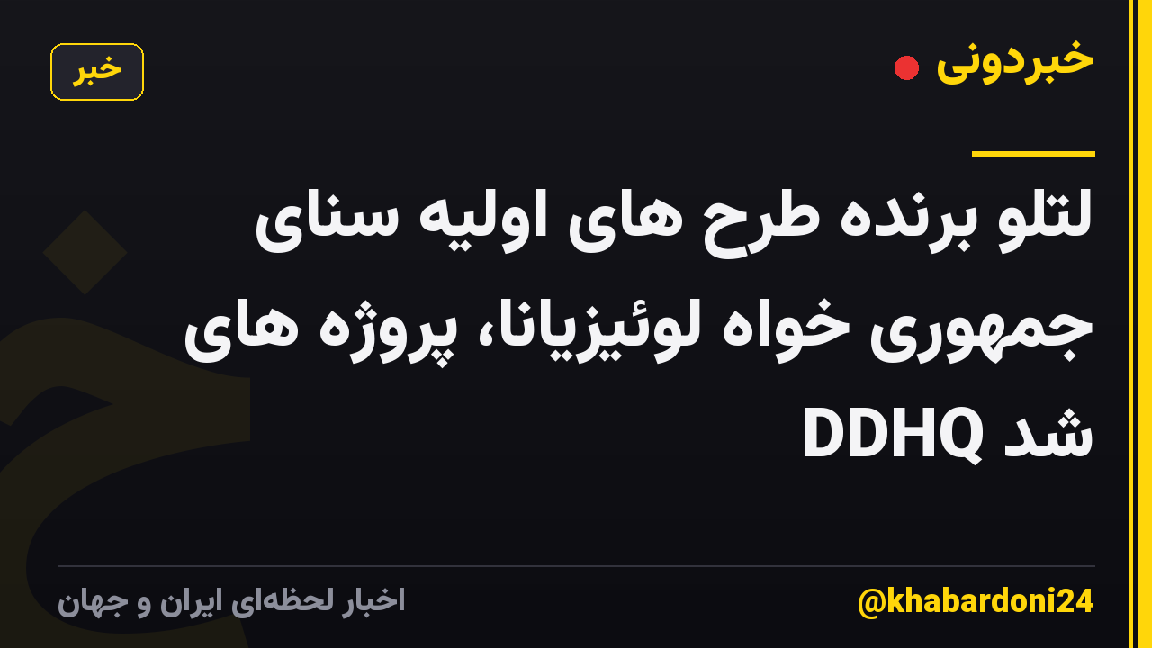 لتلو برنده طرح های اولیه سنای جمهوری خواه لوئیزیانا، پروژه های DDHQ شد