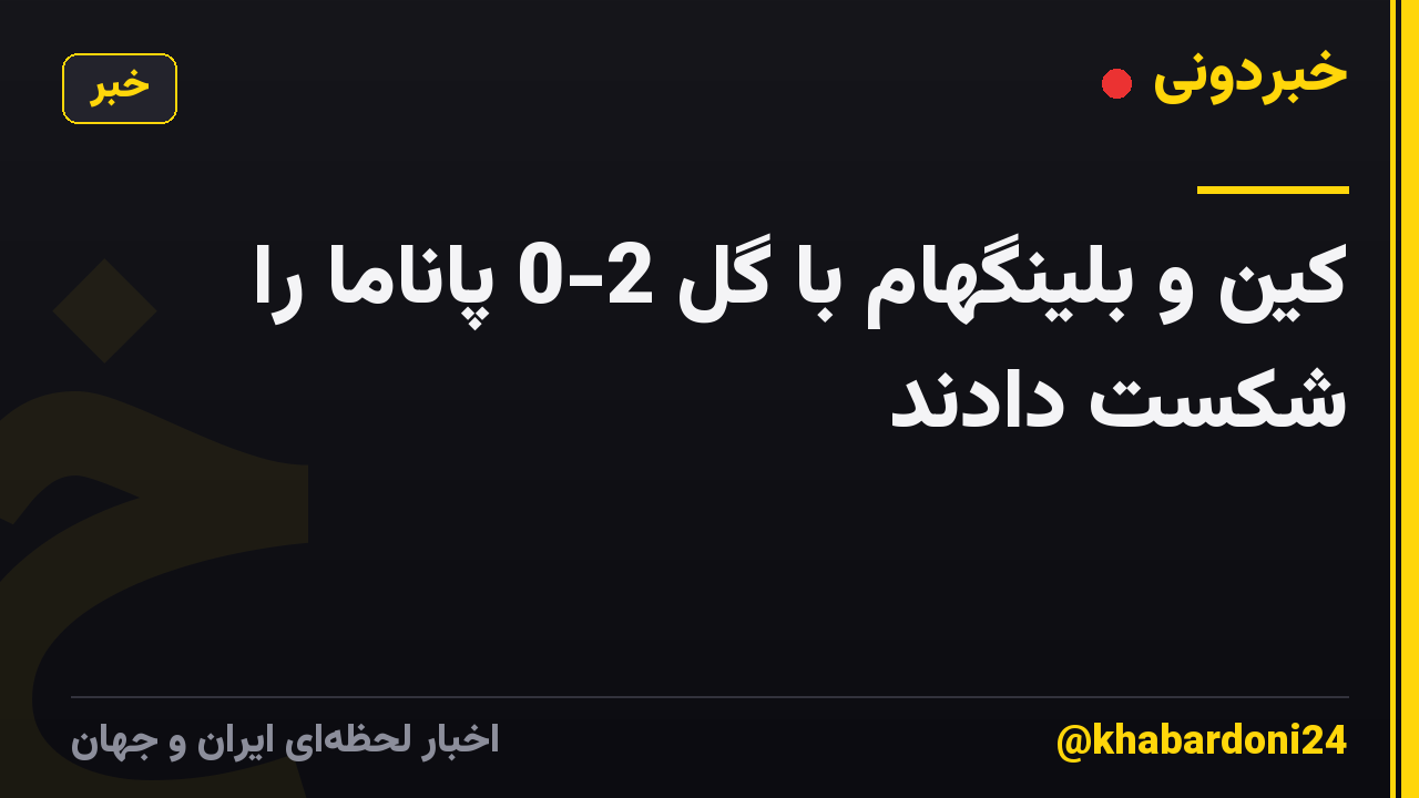 کین و بلینگهام با گل 2-0 پاناما را شکست دادند