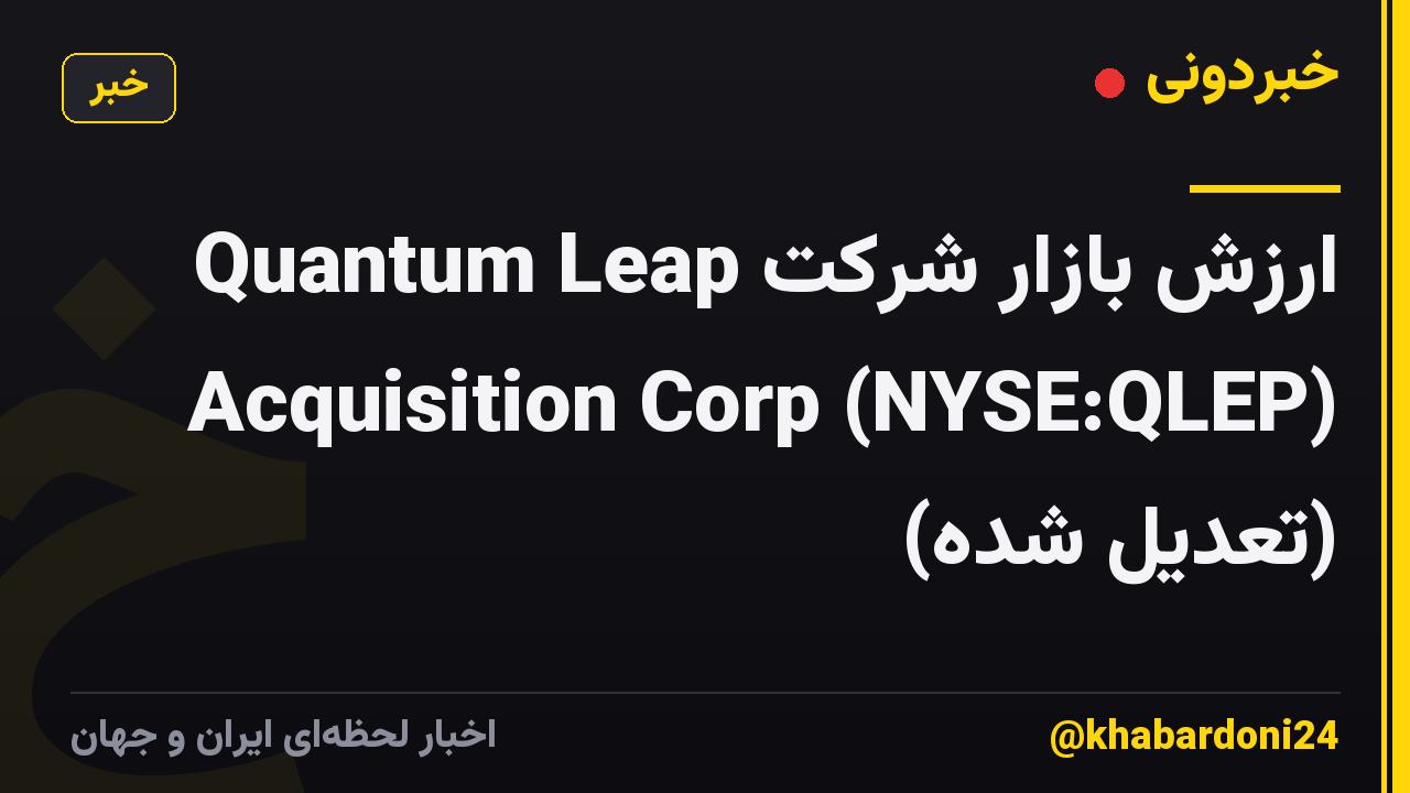 ارزش بازار شرکت Quantum Leap Acquisition Corp (NYSE:QLEP) (تعدیل شده)
