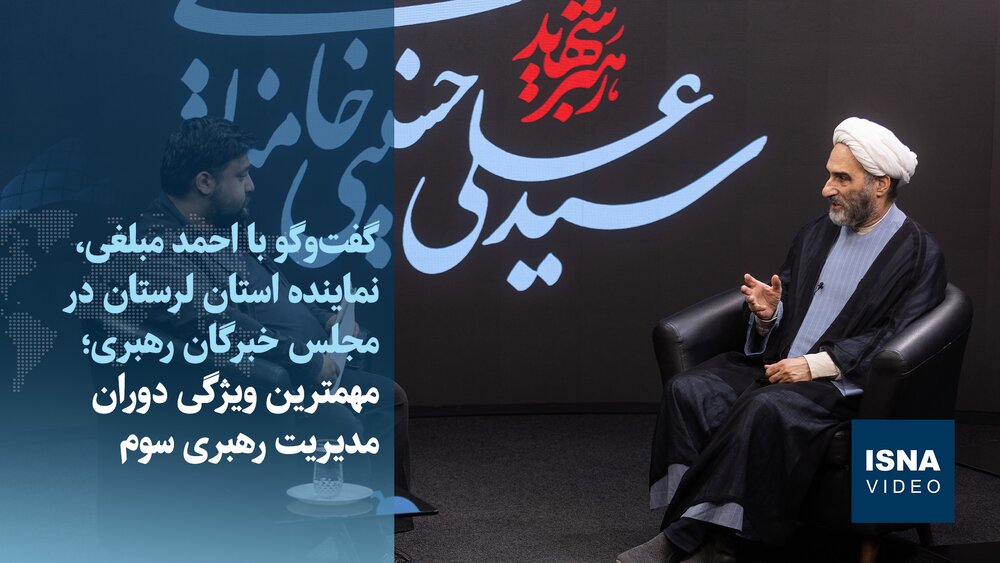 ویدیو/ عضو مجلس خبرگان: با رهبری آیت‌الله سیدمجتبی خامنه‌ای، آینده خوبی در پیش داریم