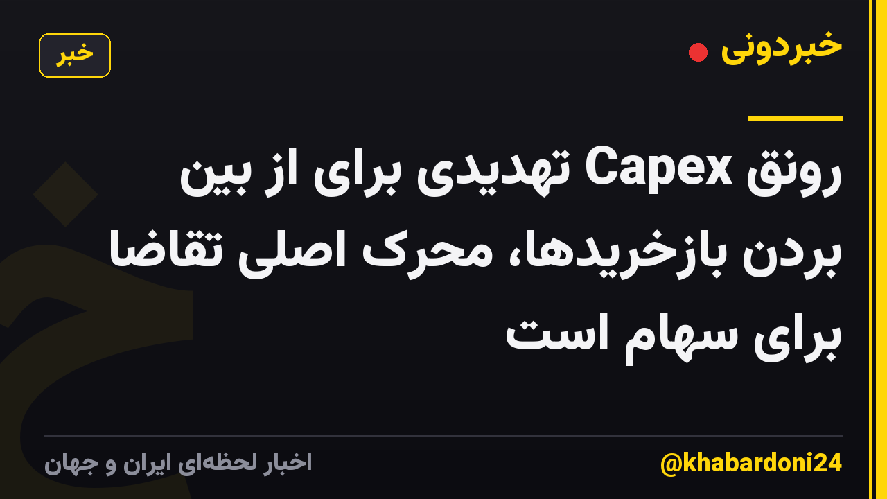 رونق Capex تهدیدی برای از بین بردن بازخریدها، محرک اصلی تقاضا برای سهام است