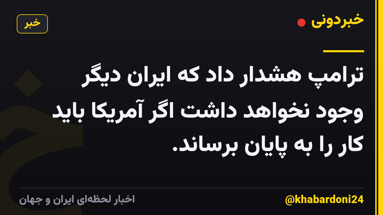 ترامپ هشدار داد که ایران دیگر وجود نخواهد داشت اگر آمریکا باید کار را به پایان برساند.