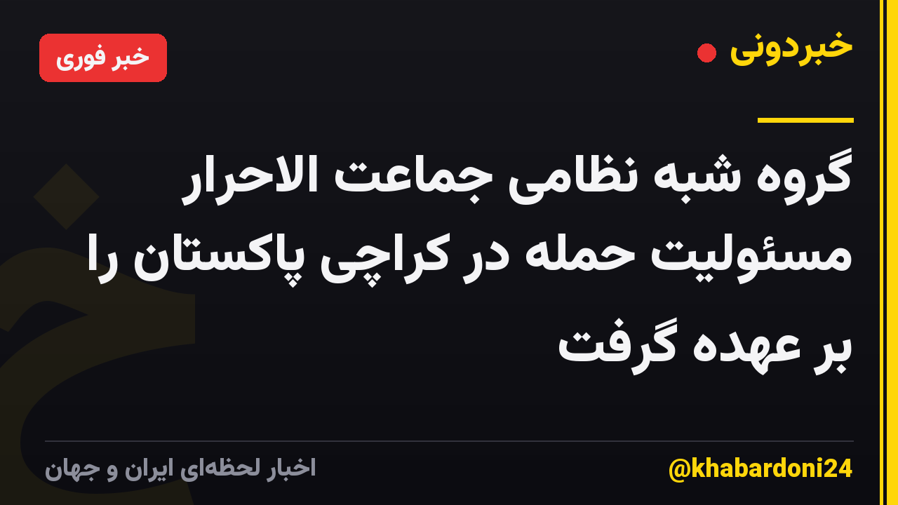 گروه شبه نظامی جماعت الاحرار مسئولیت حمله در کراچی پاکستان را بر عهده گرفت