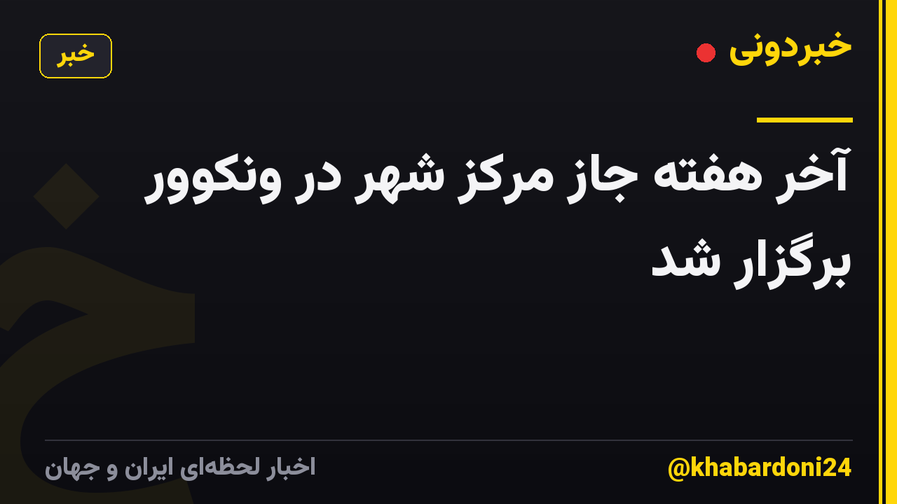 آخر هفته جاز مرکز شهر در ونکوور برگزار شد