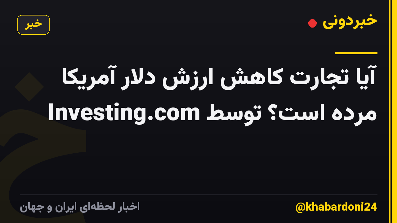آیا تجارت کاهش ارزش دلار آمریکا مرده است؟ توسط Investing.com
