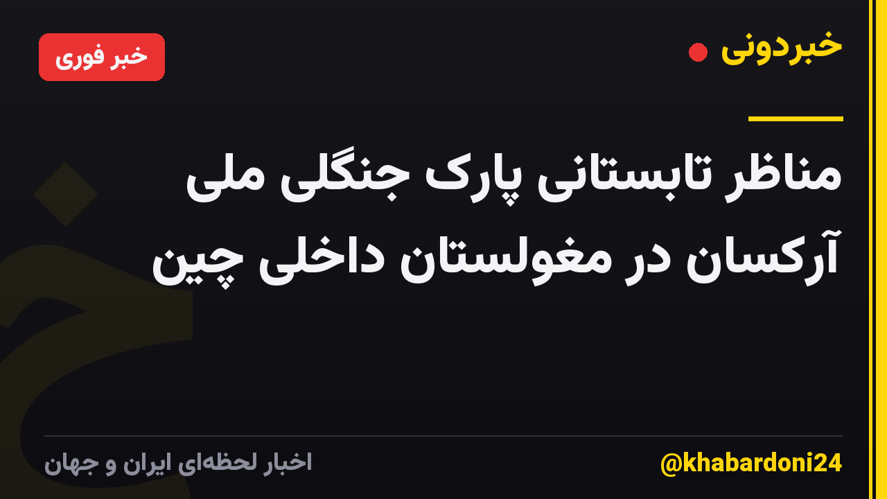 مناظر تابستانی پارک جنگلی ملی آرکسان در مغولستان داخلی چین