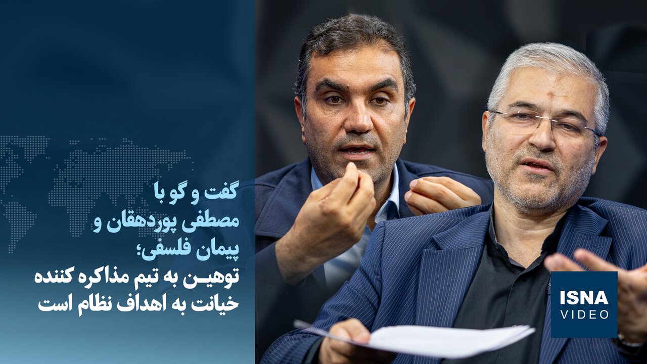 ویدیو/تاکید پوردهقان و فلسفی بر الزامات وحدت ملی در فضای سیاسی و اجتماعی امروز کشور