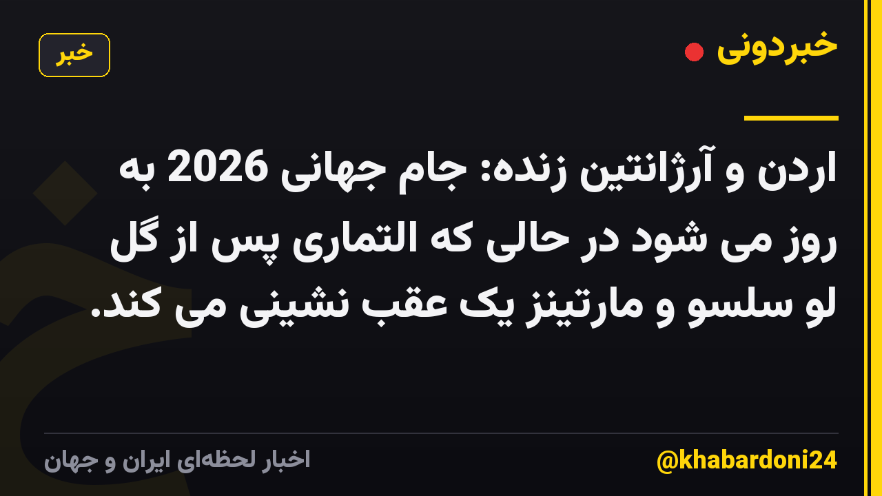 اردن و آرژانتین زنده: جام جهانی 2026 به روز می شود در حالی که التماری پس از گل لو سلسو و مارتینز یک عقب نشینی می کند.
