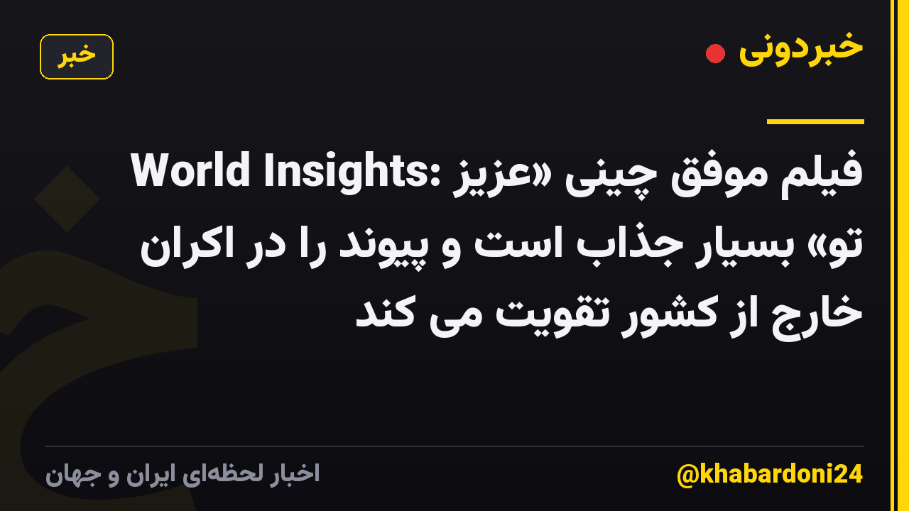 World Insights: فیلم موفق چینی «عزیز تو» بسیار جذاب است و پیوند را در اکران خارج از کشور تقویت می کند