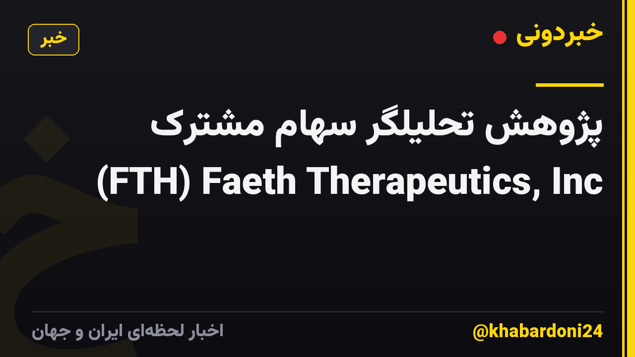 پژوهش تحلیلگر سهام مشترک (FTH) Faeth Therapeutics, Inc