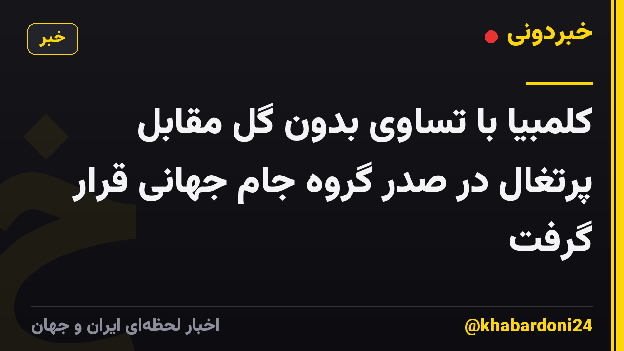 کلمبیا با تساوی بدون گل مقابل پرتغال در صدر گروه جام جهانی قرار گرفت