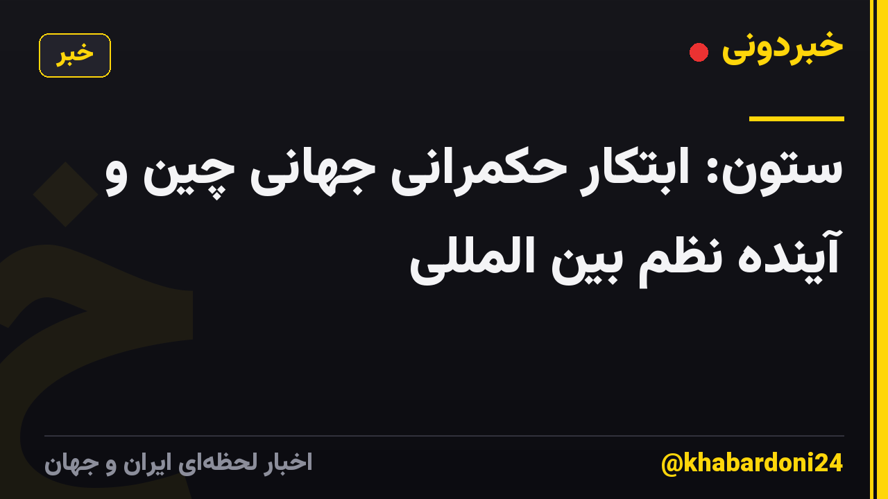 ستون: ابتکار حکمرانی جهانی چین و آینده نظم بین المللی