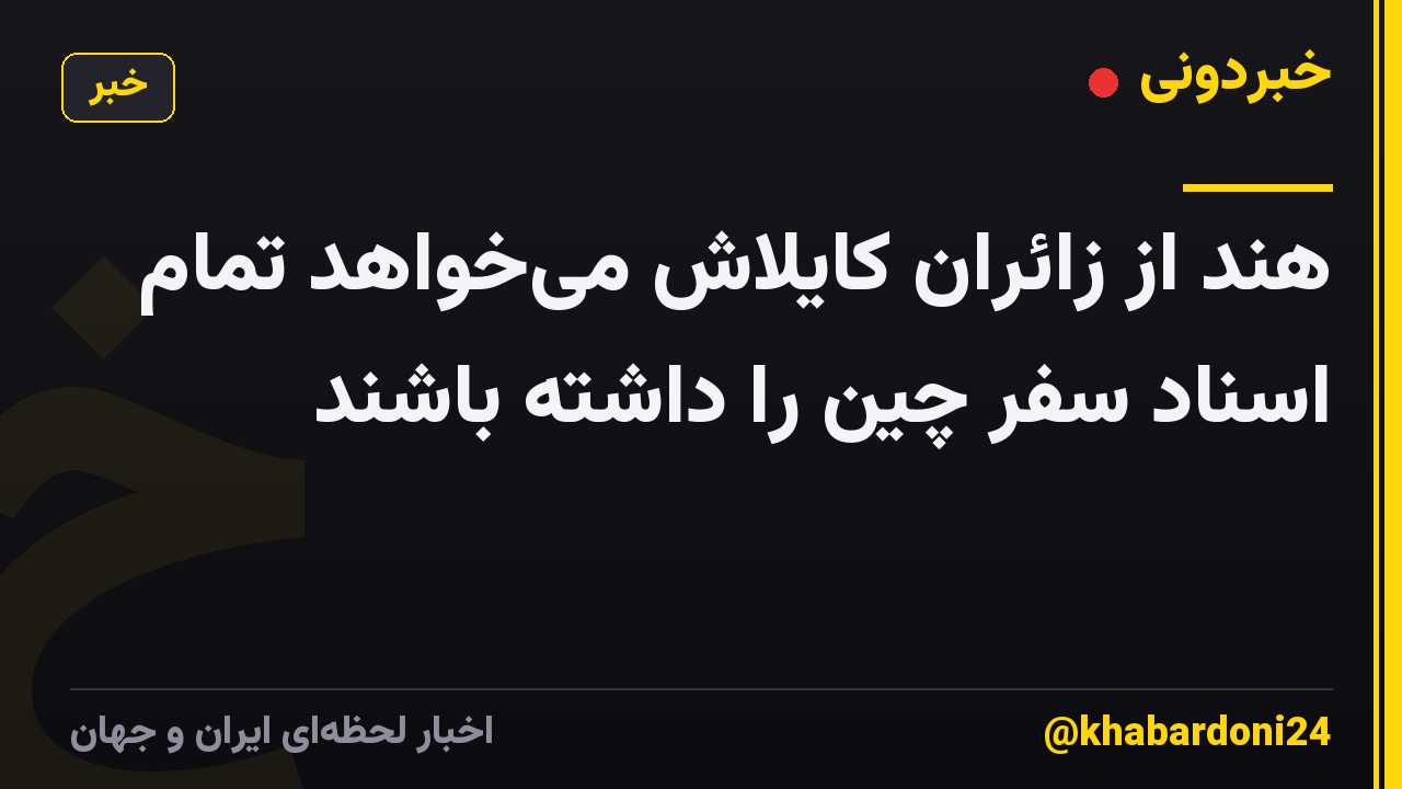 هند از زائران کایلاش می‌خواهد تمام اسناد سفر چین را داشته باشند