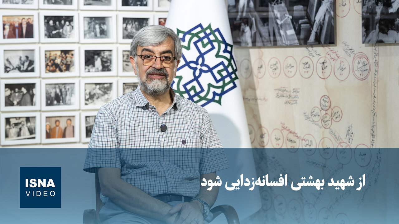 ویدیو/علیرضا بهشتی: باید از شهید بهشتی افسانه‌زدایی شود/«کلاهی» هیچ‎وقت پیشکار پدرم نبود