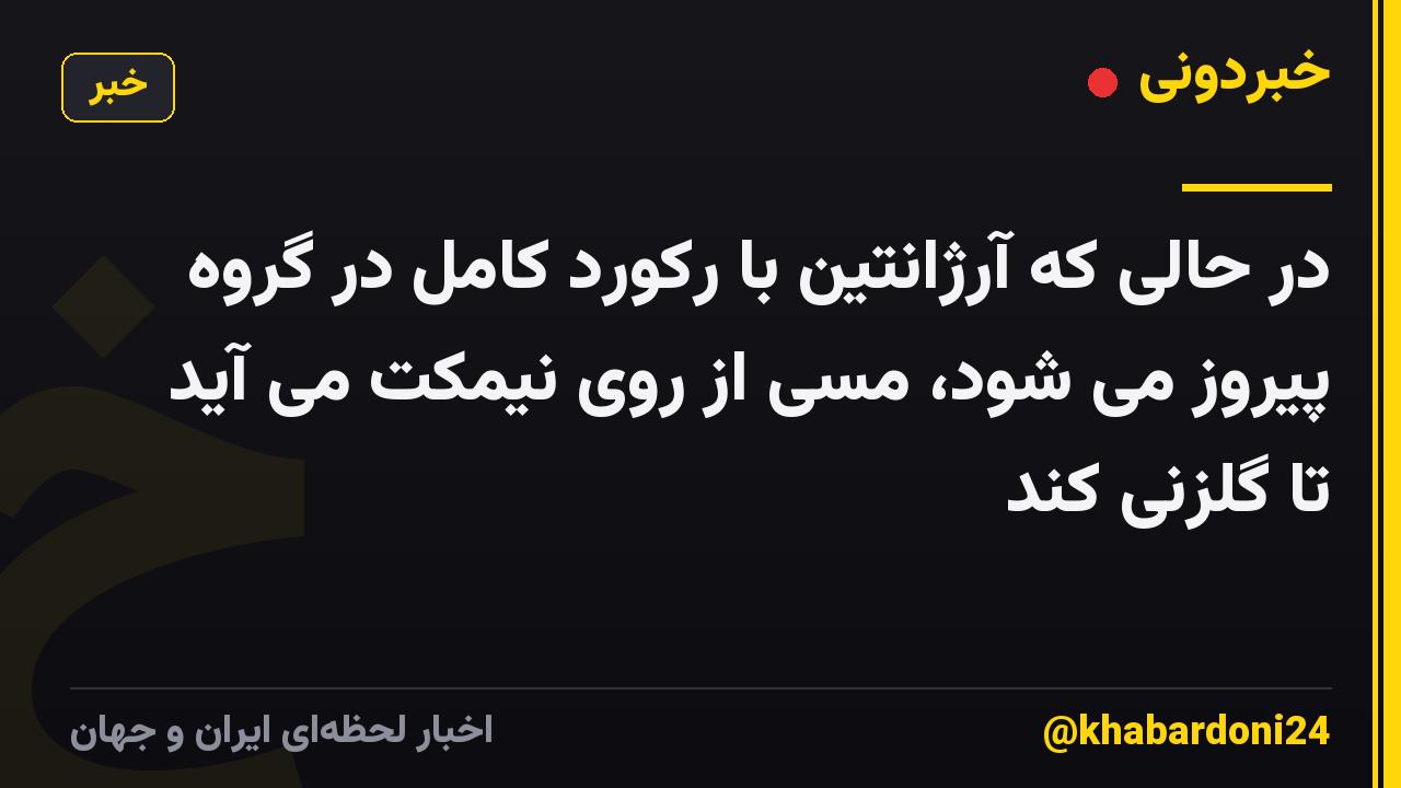 در حالی که آرژانتین با رکورد کامل در گروه پیروز می شود، مسی از روی نیمکت می آید تا گلزنی کند