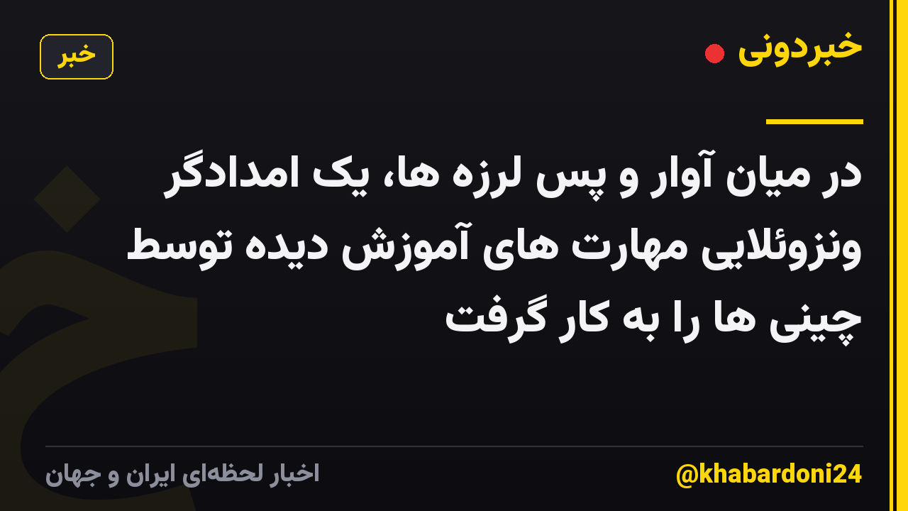 در میان آوار و پس لرزه ها، یک امدادگر ونزوئلایی مهارت های آموزش دیده توسط چینی ها را به کار گرفت