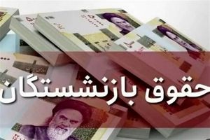 جنجال حذف یک آپشن از حقوق بازنشستگان | چرا پرداخت "حفظ قدرت خرید" موقتی بود؟