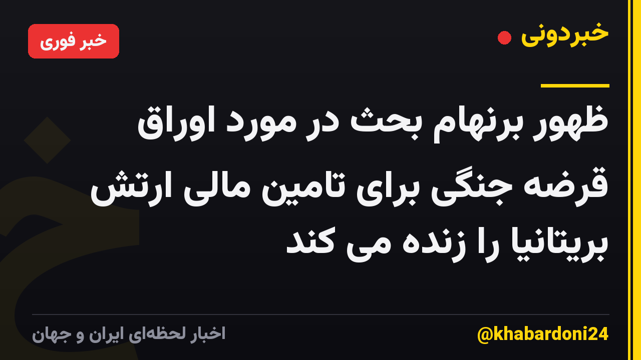 ظهور برنهام بحث در مورد اوراق قرضه جنگی برای تامین مالی ارتش بریتانیا را زنده می کند