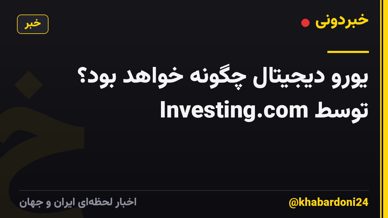 یورو دیجیتال چگونه خواهد بود؟ توسط Investing.com