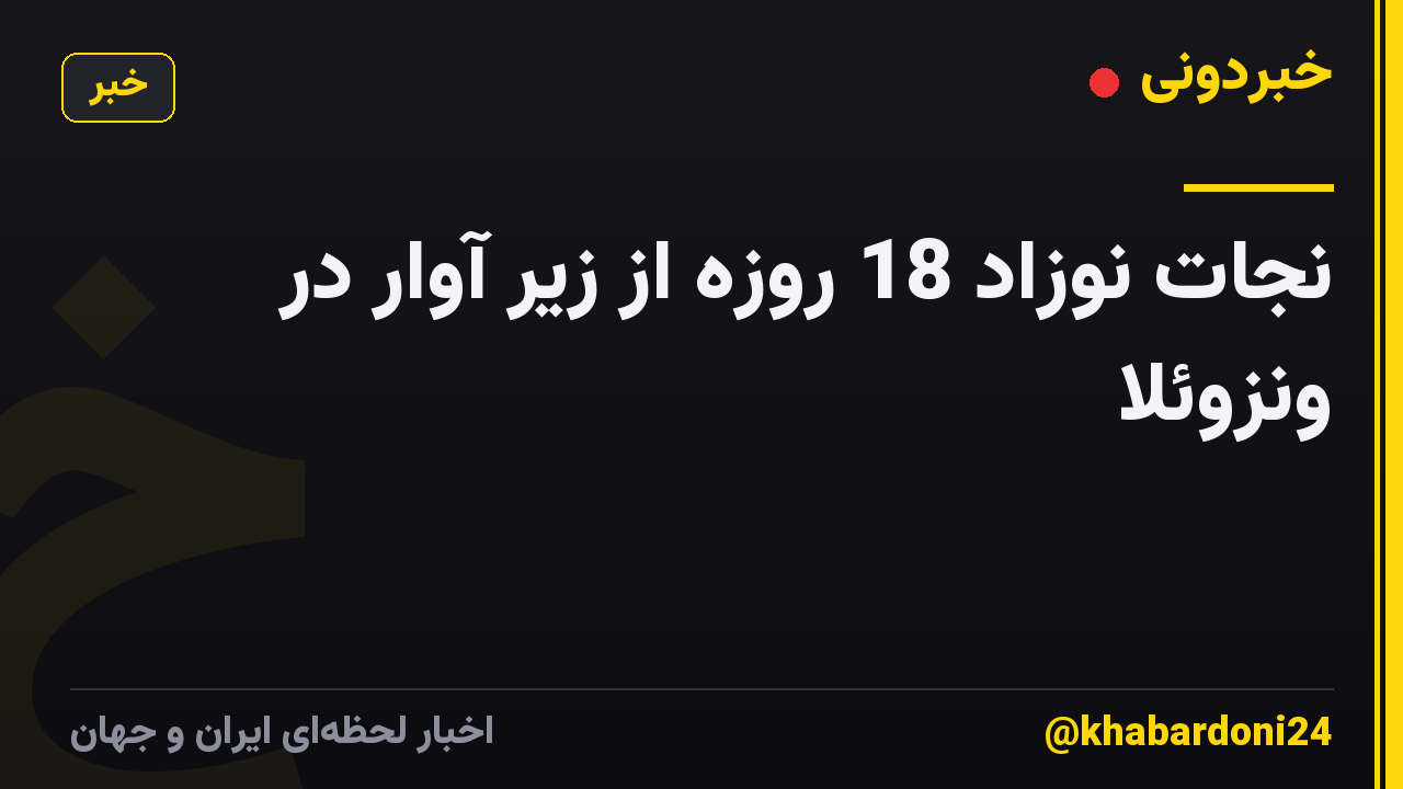 نجات نوزاد 18 روزه از زیر آوار در ونزوئلا